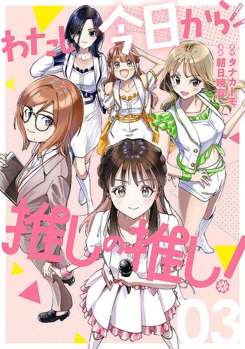 わたし今日から推しの推し！