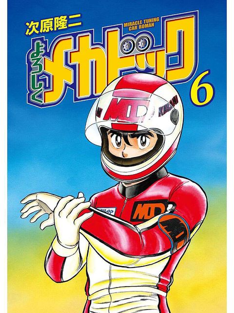 よろしくメカドック