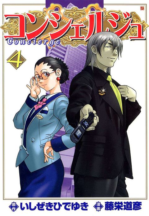 コンシェルジュ