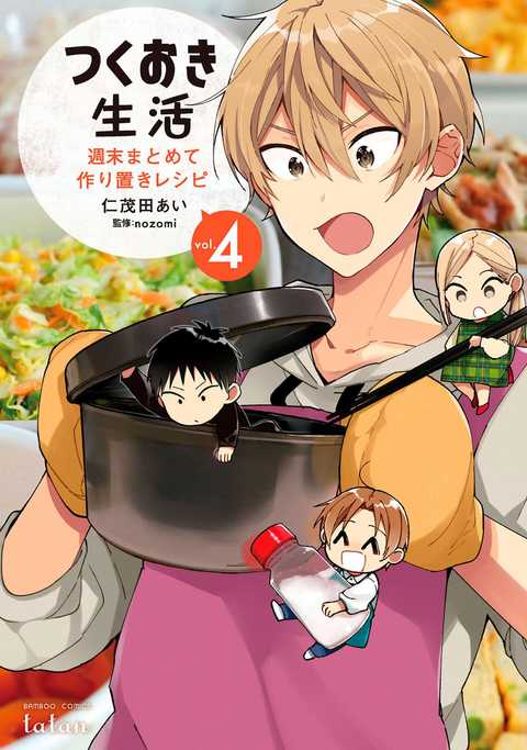 つくおき生活　週末まとめて作り置きレシピ