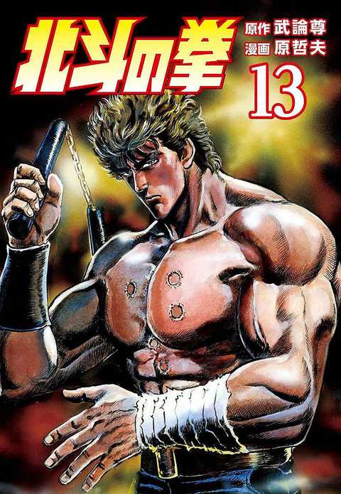北斗の拳