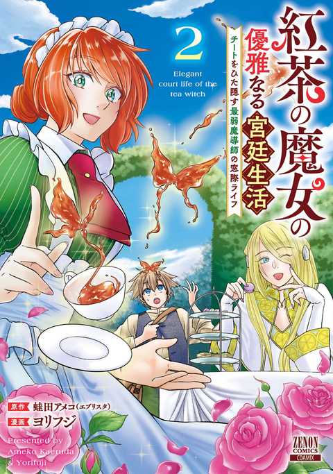 紅茶の魔女の優雅なる宮廷生活 チートをひた隠す最弱魔導師の窓際ライフ