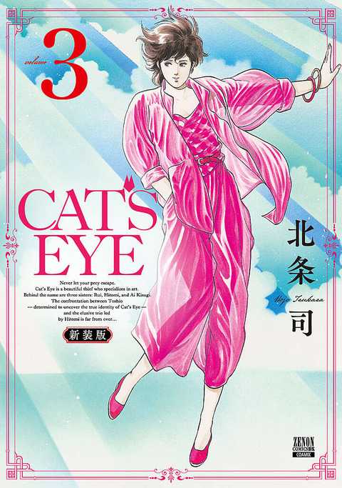 CAT'S EYE 新装版