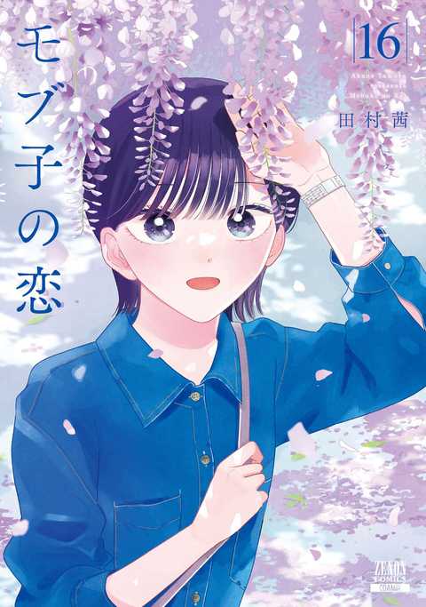 モブ子の恋