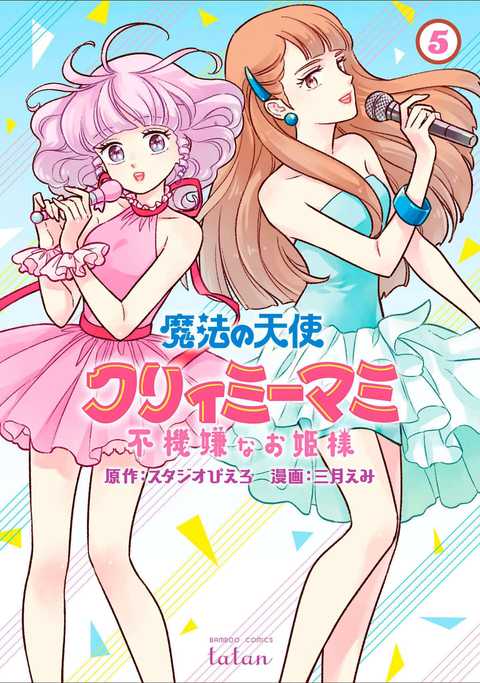 魔法の天使 クリィミーマミ 不機嫌なお姫様
