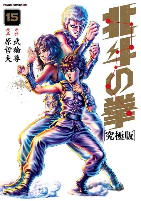 北斗の拳 究極版