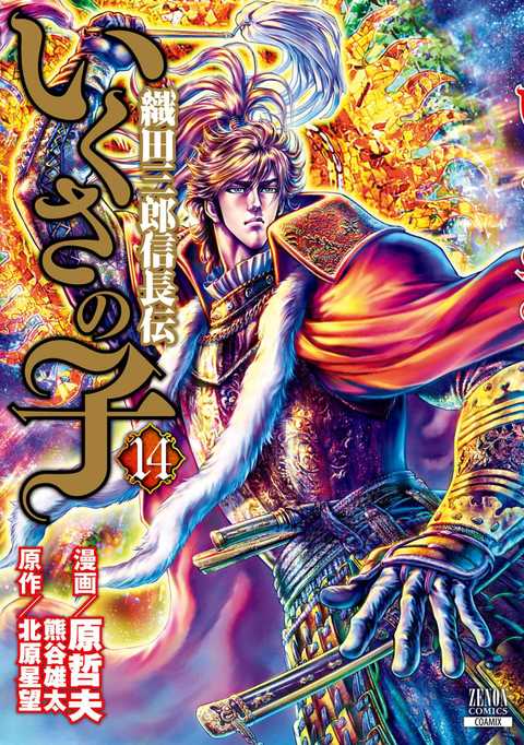いくさの子 ―織田三郎信長伝―
