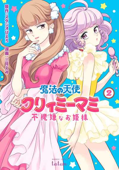 公式】登録不要で読める 魔法の天使 クリィミーマミ 不機嫌な