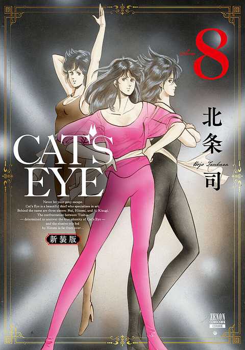 CAT'S EYE 新装版