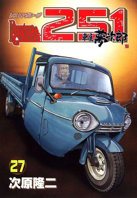 レストアガレージ251 車屋夢次郎