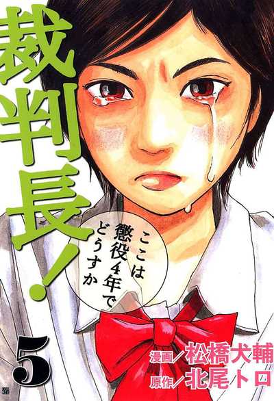 公式】登録不要で読める 裁判長！ここは懲役4年でどうすか｜漫画出版社