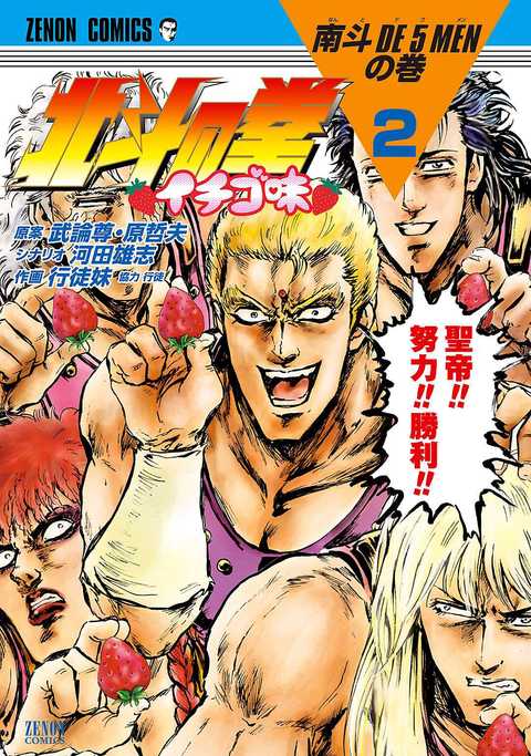 北斗の拳 イチゴ味