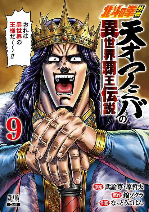 北斗の拳外伝 天才アミバの異世界覇王伝説
