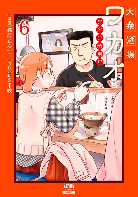 大衆酒場ワカオ ワカコ酒別店