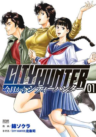 青年 公式】登録不要で読める 今日からCITY HUNTER｜漫画出版社 コアミックス