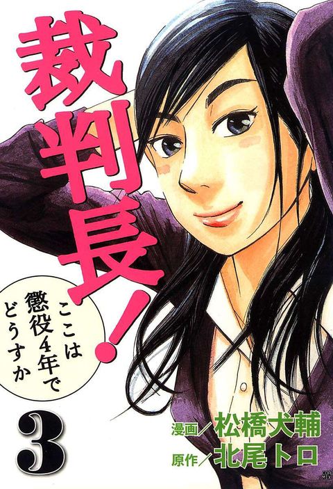 裁判長!ここは懲役4年でどうすか