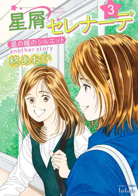 星屑セレナーデ 星の瞳のシルエット another story