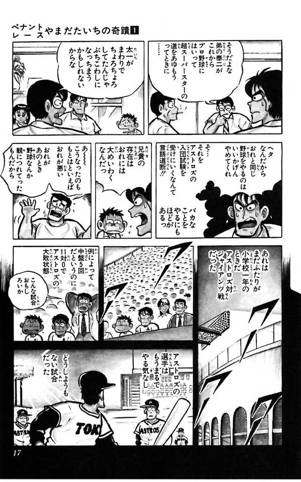ペナントレース やまだたいちの奇蹟（2話無料） - こせきこうじ