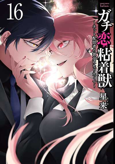 公式】登録不要で読める ガチ恋粘着獣 〜ネット配信者の彼女に