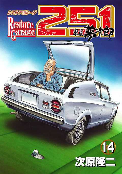 レストアガレージ251 車屋夢次郎