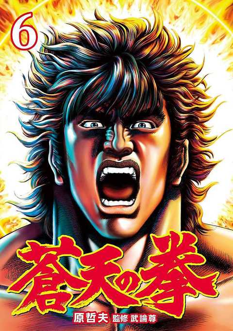 蒼天の拳