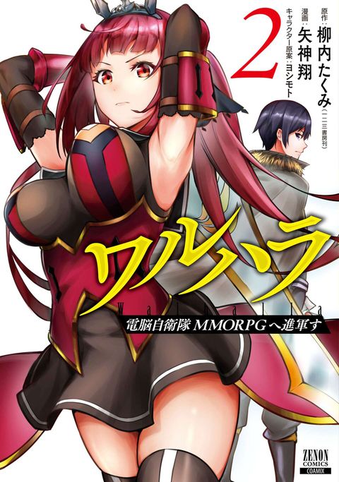 ワルハラ 電脳自衛隊 MMORPGへ進軍す