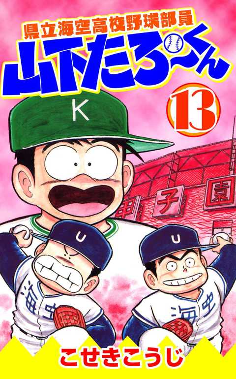 県立海空高校野球部員山下たろーくん