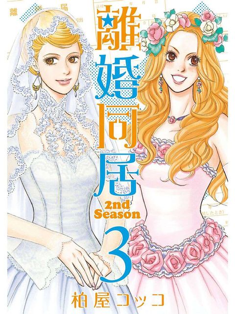離婚同居 2nd Season