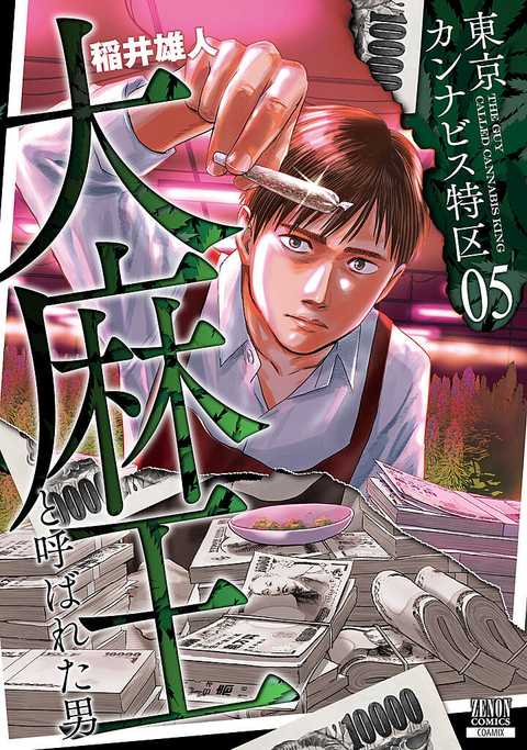 東京カンナビス特区 大麻王と呼ばれた男
