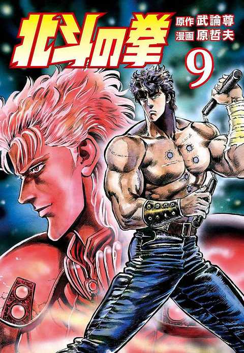 北斗の拳