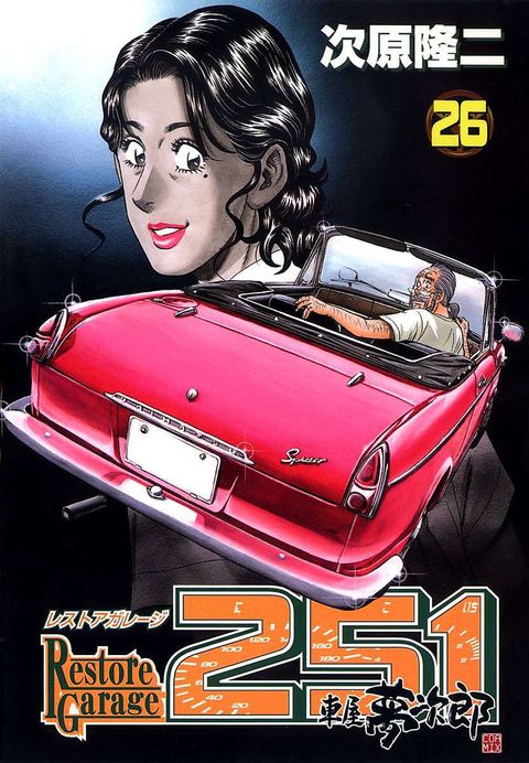 レストアガレージ251 車屋夢次郎