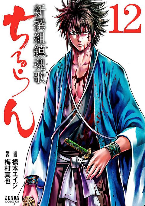 ちるらん 新撰組鎮魂歌