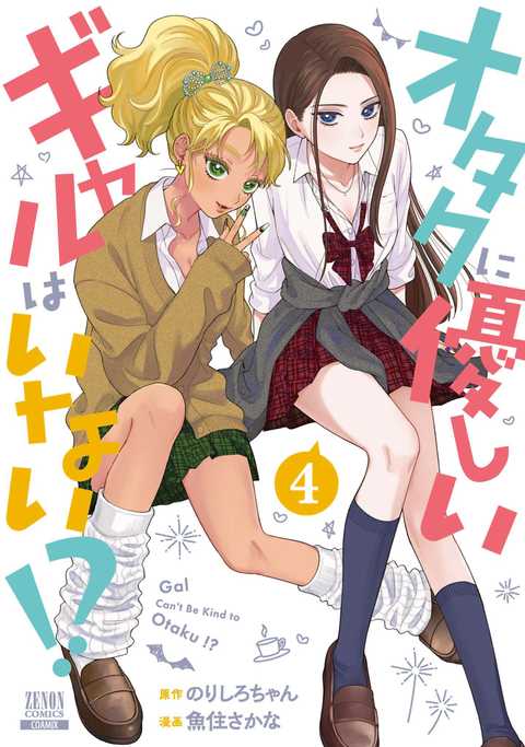 オタクに優しいギャルはいない!?