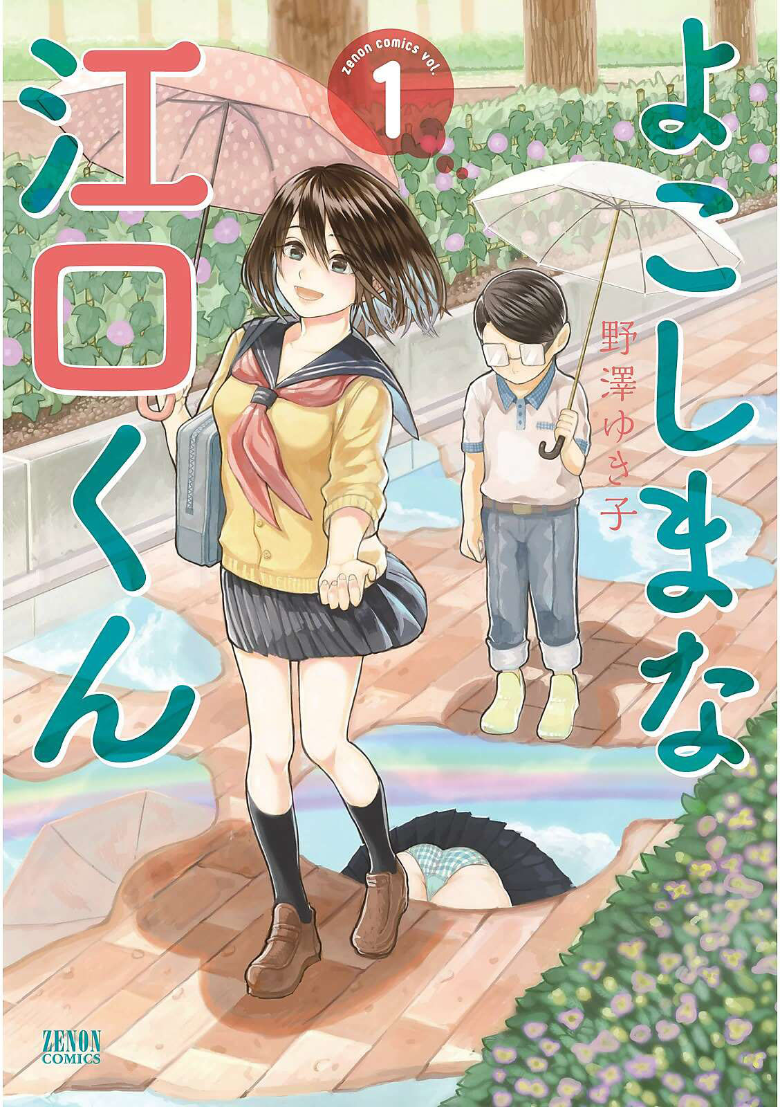 【中古】 江口くんは見逃さない ２/ノース・スターズ・ピクチャーズ/野澤ゆき子 中古】 江口くんは見逃さない 2/ノース・スターズ
