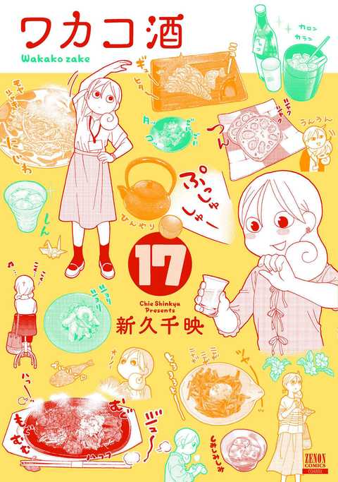 ワカコ酒