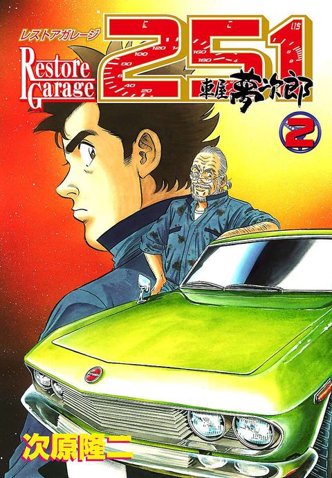 レストアガレージ251 車屋夢次郎