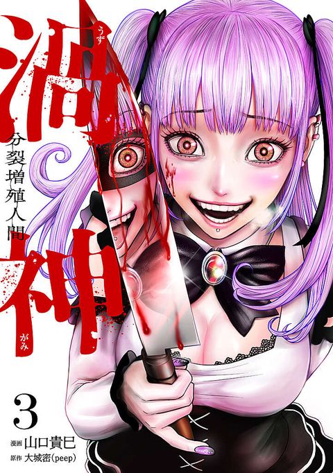 渦神 分裂増殖人間