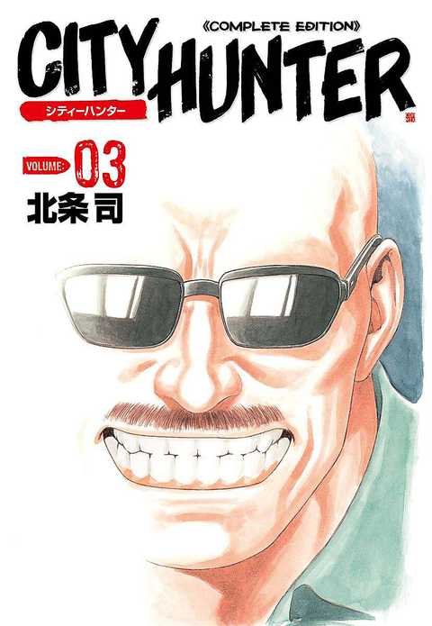 シティーハンター