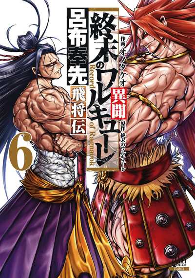 公式】登録不要で読める 終末のワルキューレ異聞 呂布奉先飛将伝｜漫画 