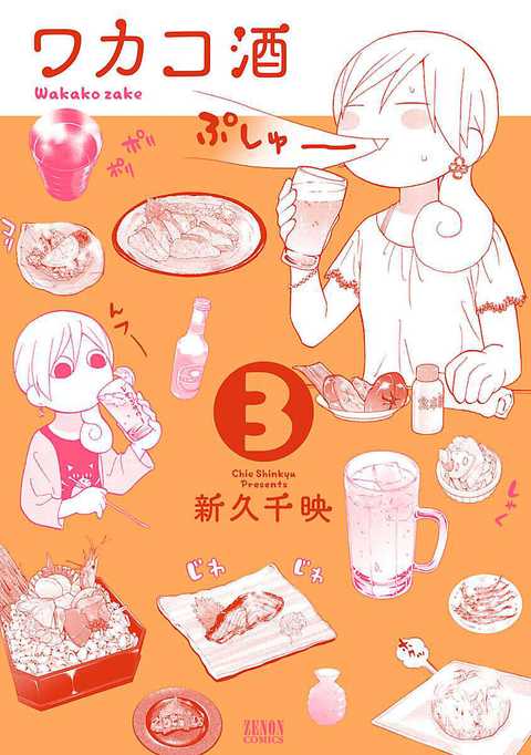 ワカコ酒