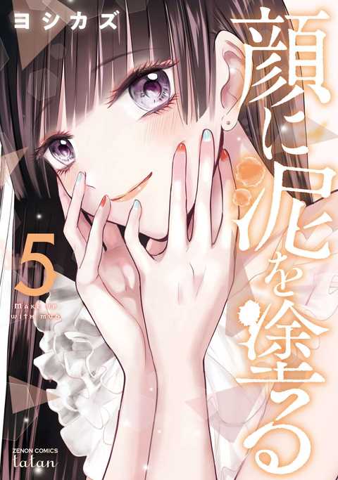 顔に泥を塗る