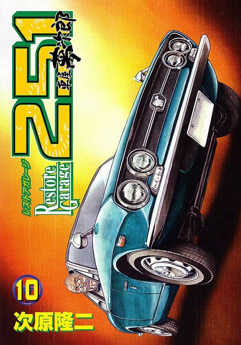 レストアガレージ251 車屋夢次郎