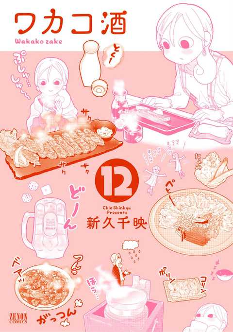 ワカコ酒