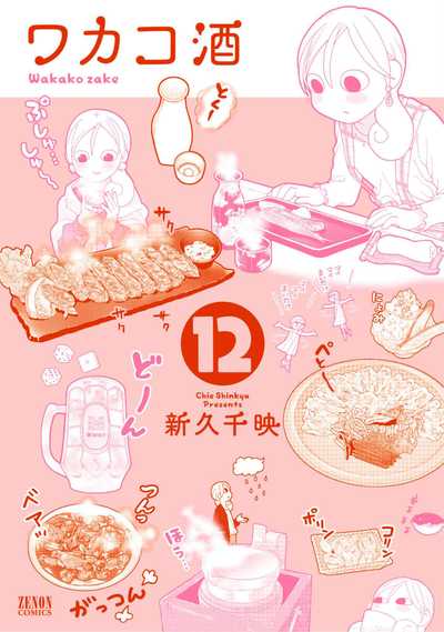 公式】登録不要で読める ワカコ酒｜漫画出版社 コアミックス