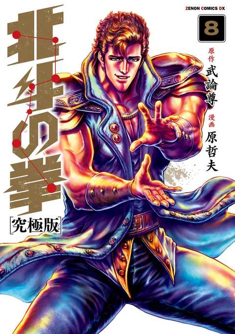 北斗の拳 究極版