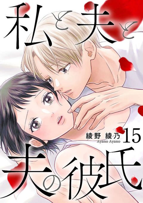 私と夫と夫の彼氏