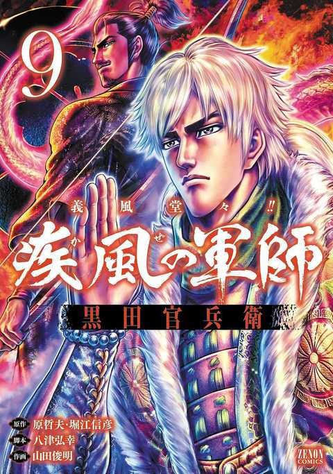 義風堂々!! 疾風の軍師 -黒田官兵衛-