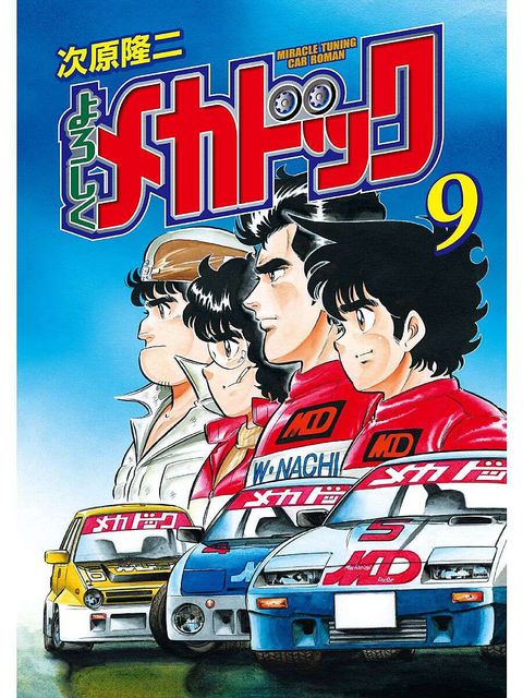 よろしくメカドック