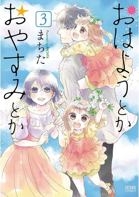 おはようとかおやすみとか