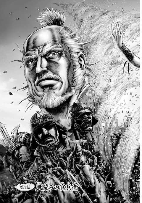 公式】登録不要で読める 義風堂々!! 疾風の軍師 -黒田官兵衛-｜漫画